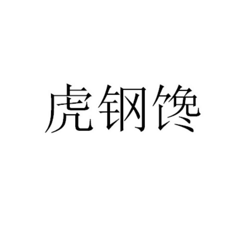 虎钢馋