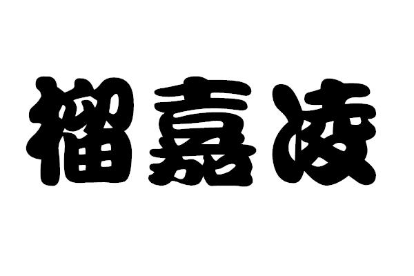 榴嘉凌