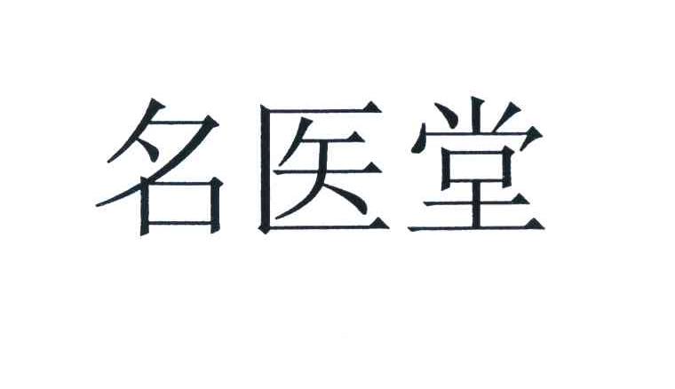名医堂