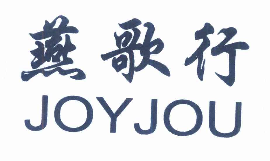 燕歌行 JOYJOU