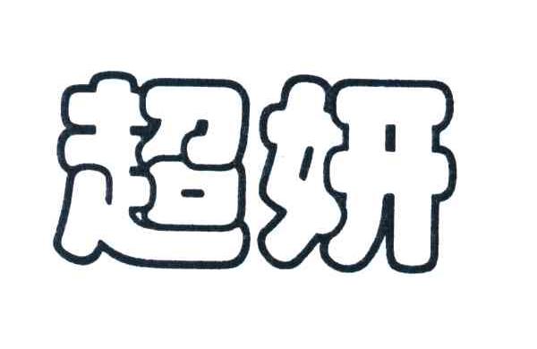 超妍