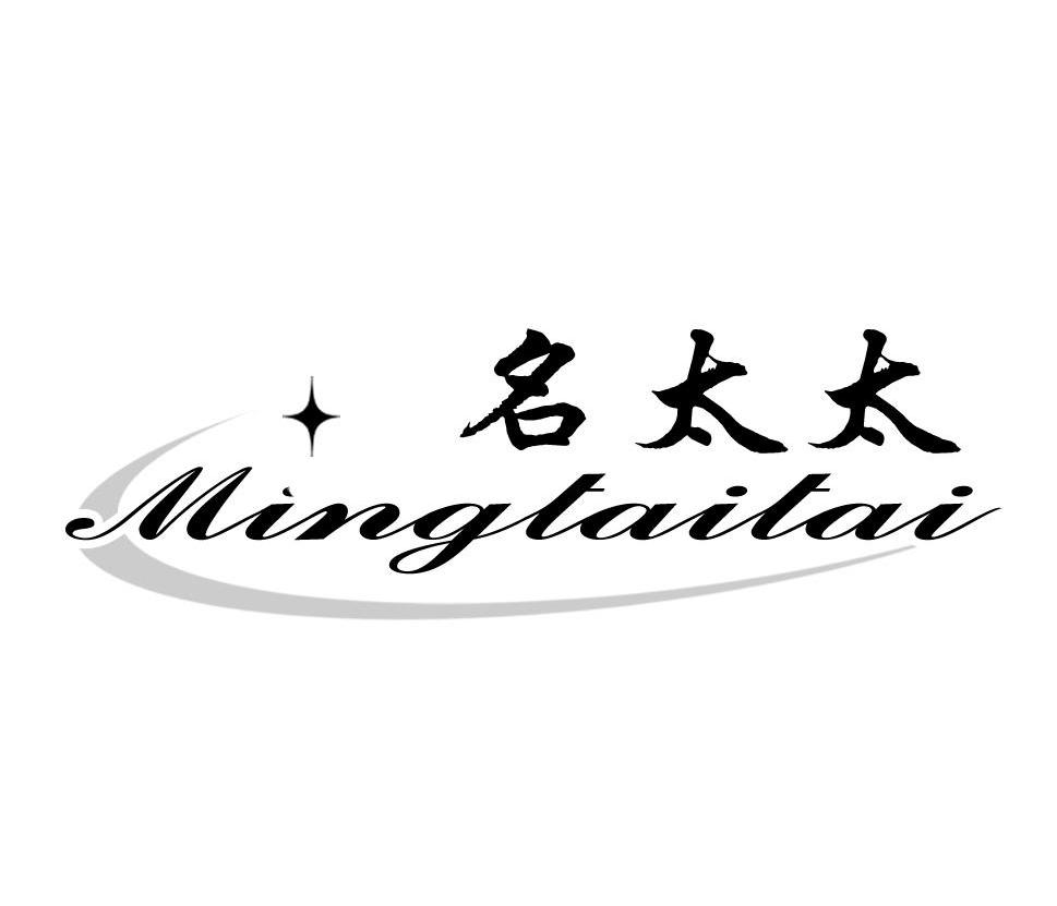 名太太
