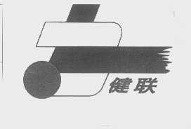 健联
