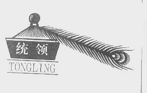 统领