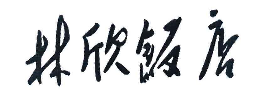 林欣饭店