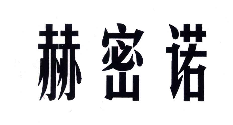 赫密诺