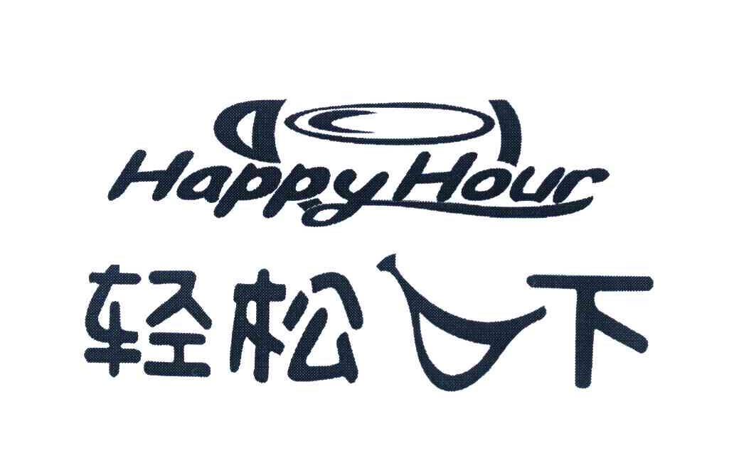 轻松一下 HAPPY HOUR
