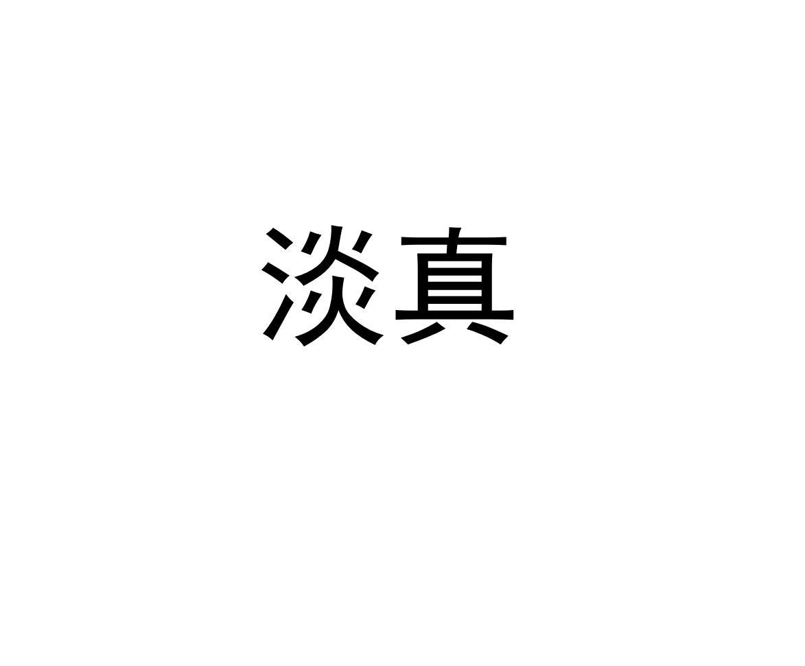 淡真