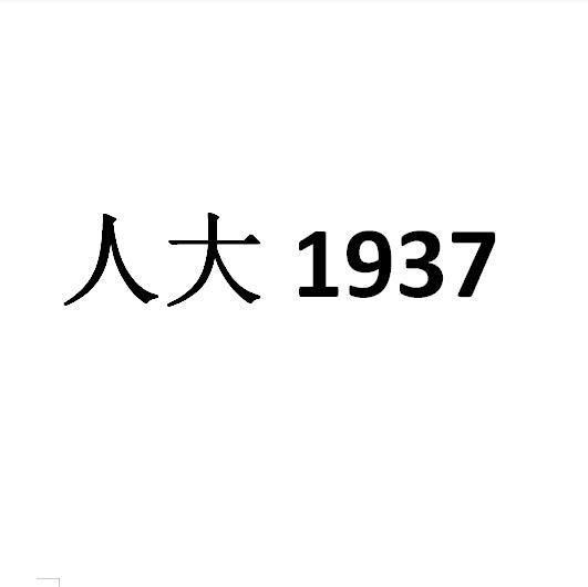 人大  1937