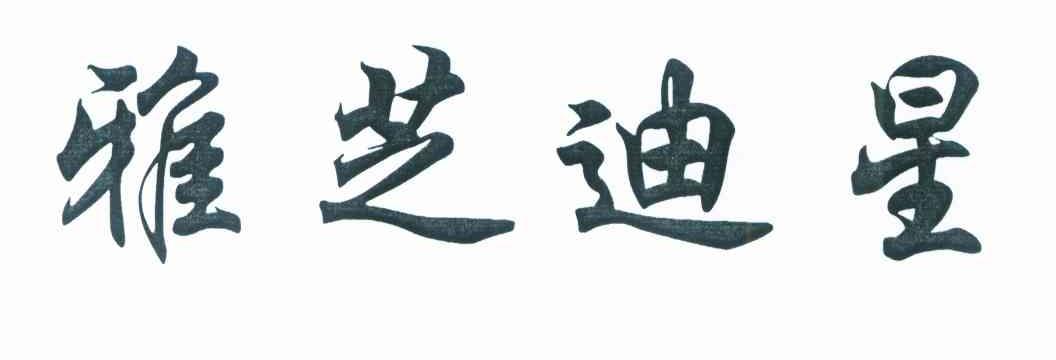 雅芝迪星