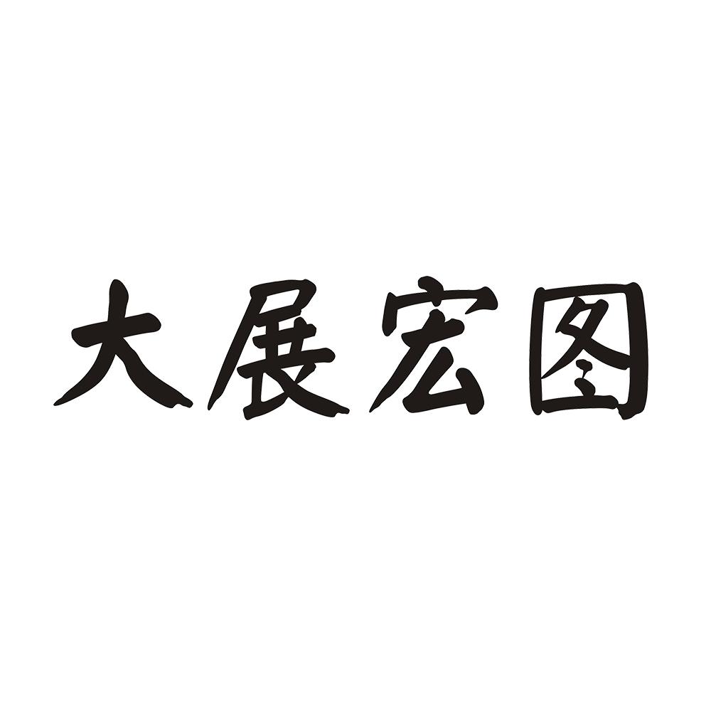 大展宏图