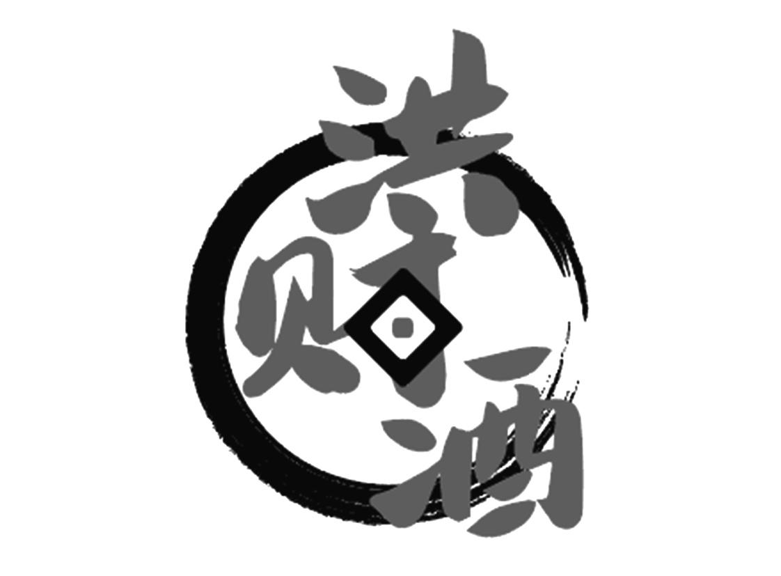 洪财酒