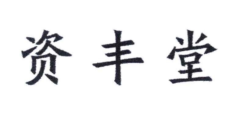 资丰堂