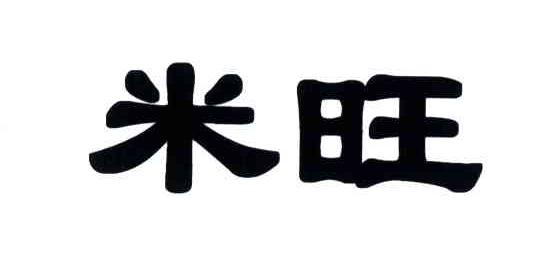 米旺
