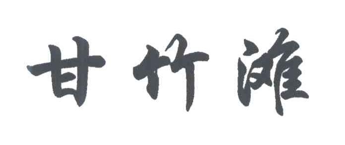 甘竹滩