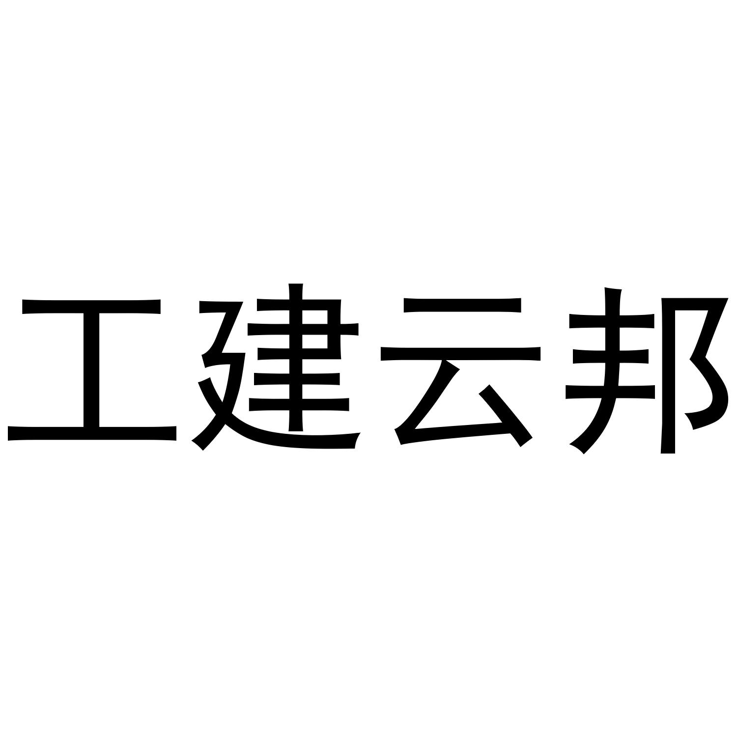 工建云邦