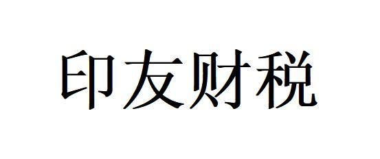 印友财税