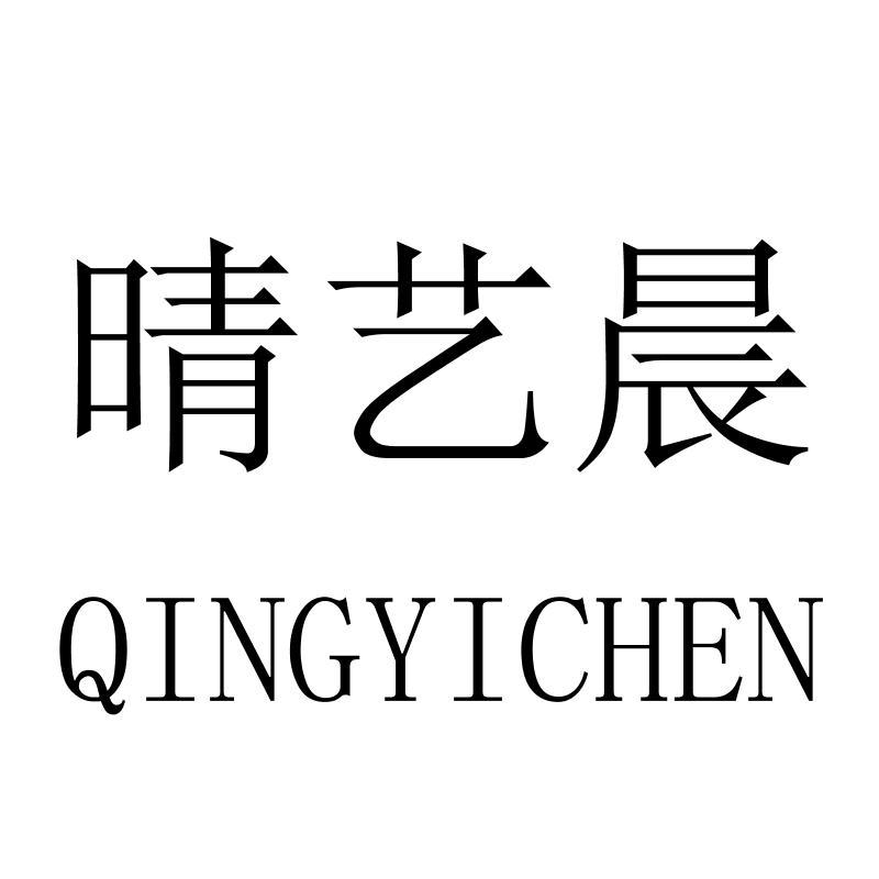 晴艺晨
