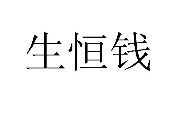 生恒钱