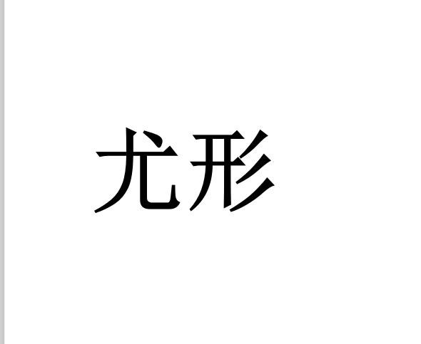 尤形