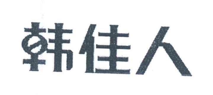 韩佳人