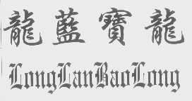 龙蓝宝龙