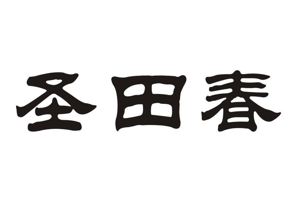 圣田春
