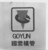 国云   GOYUN