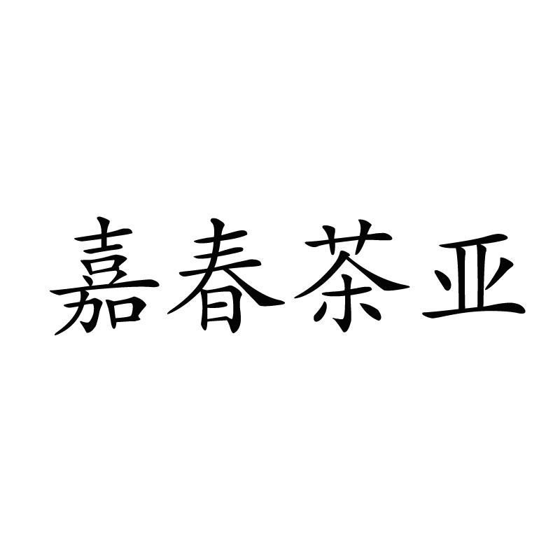 嘉春茶亚