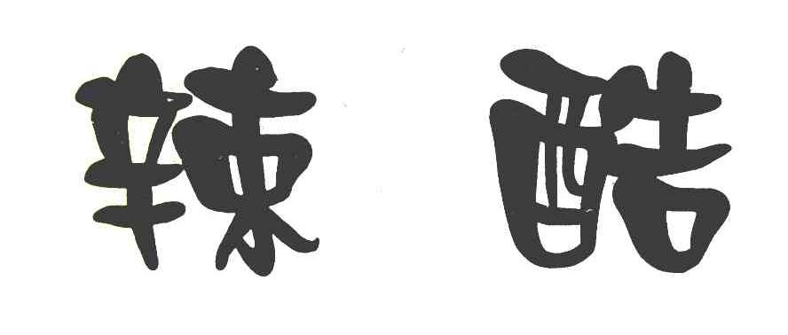 辣酷