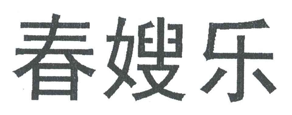 春嫂乐