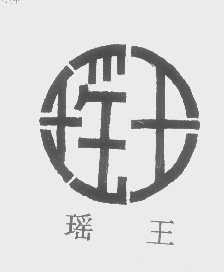瑶王