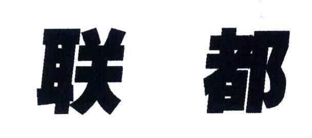 联都