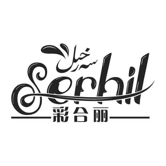 彩合丽 SERHIL