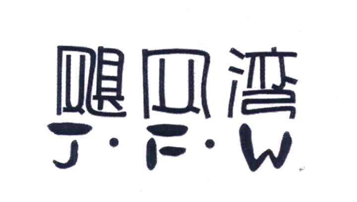 飓风湾 J&middot;F&middot;W