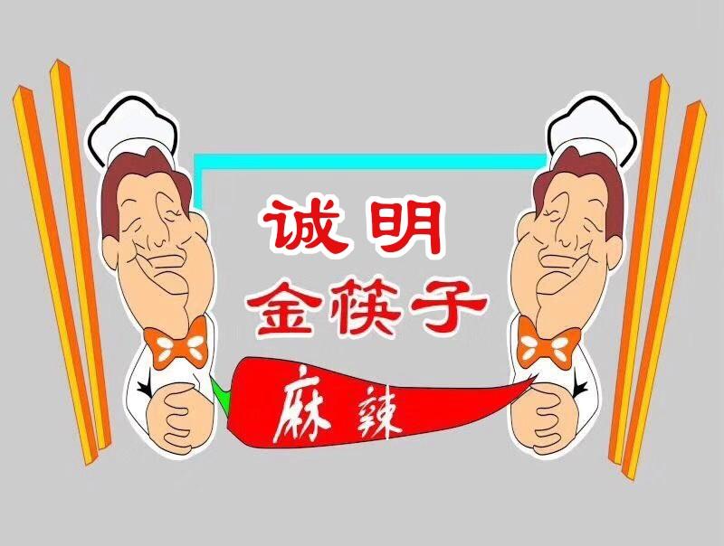诚明金筷子麻辣