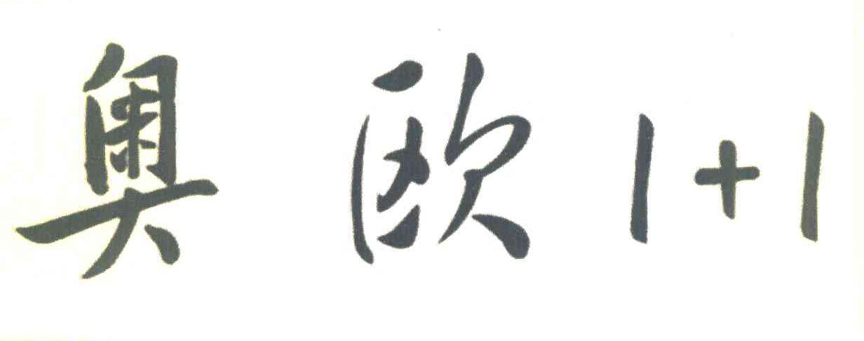 奥欧 1+1