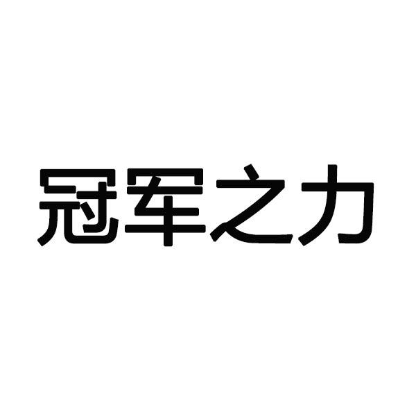 冠军之力