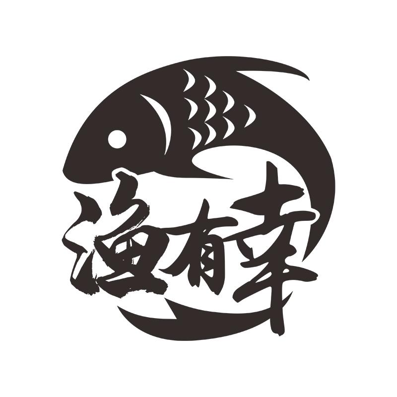 渔有幸