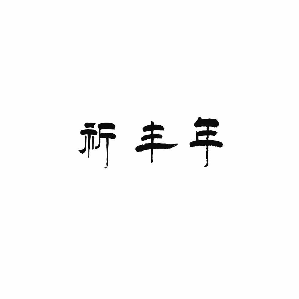 祈丰年