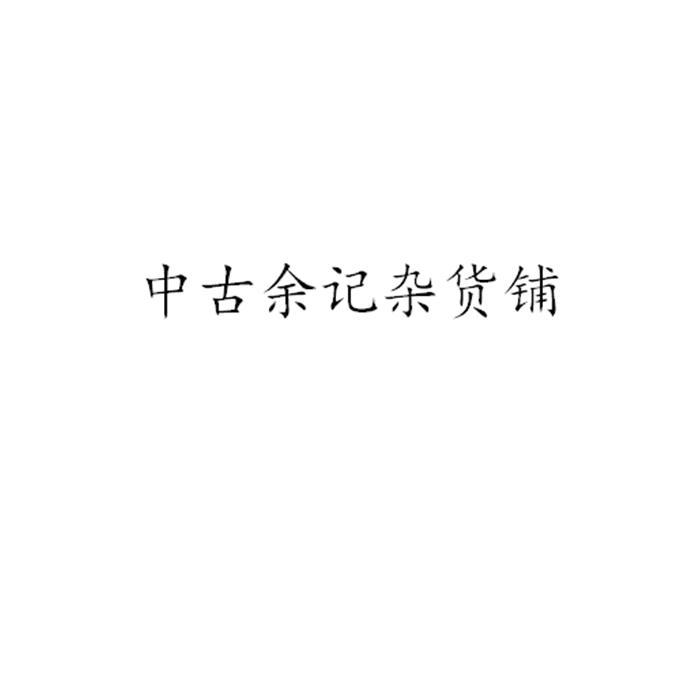 中古余记杂货铺