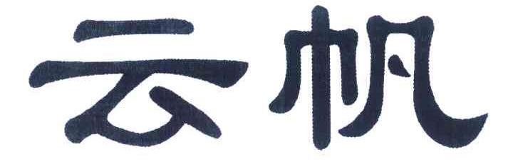云帆