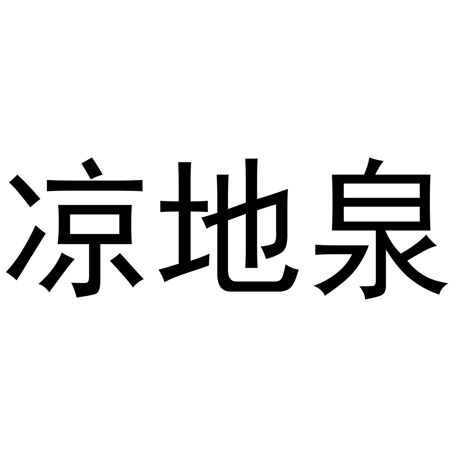凉地泉