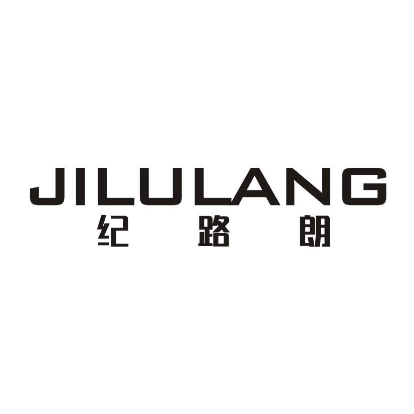 纪路朗