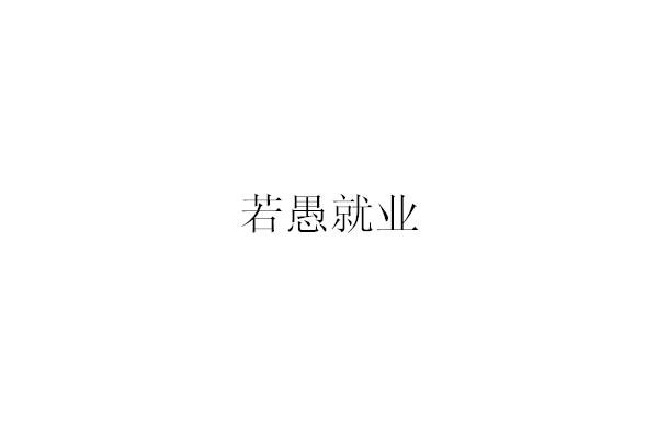若愚就业