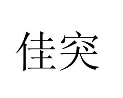 佳突