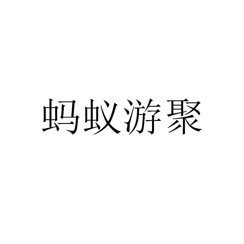 蚂蚁游聚