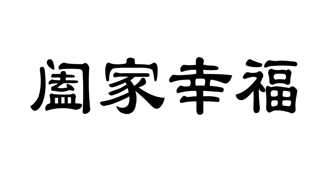 阖家幸福