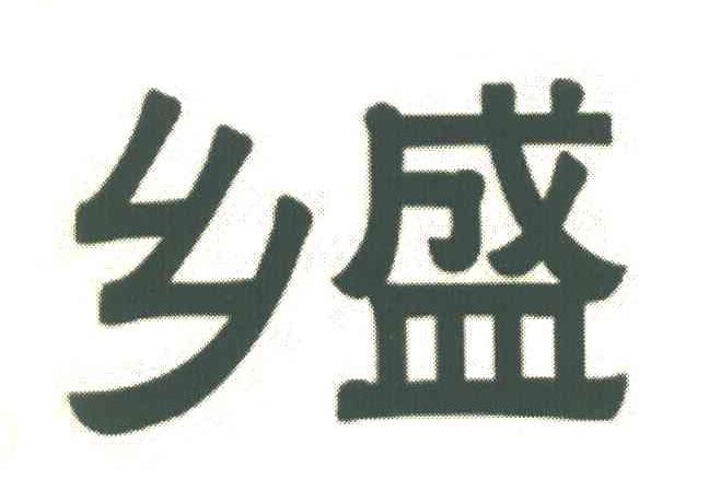 乡盛