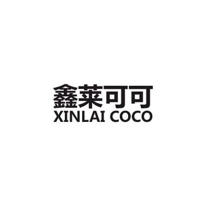鑫莱可可 XINLAI COCO